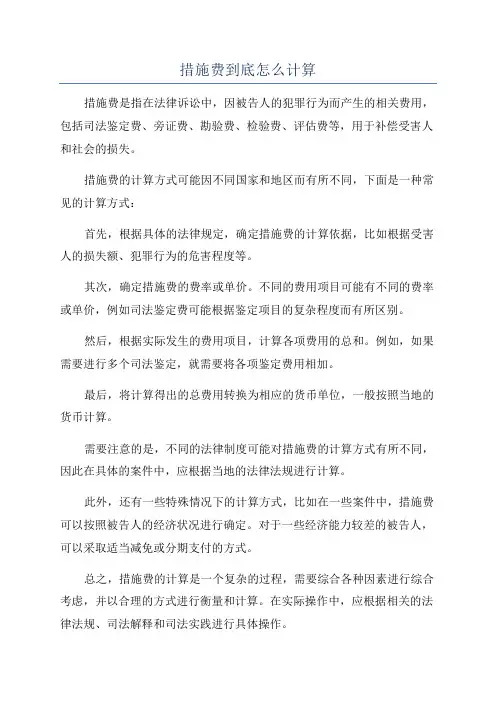 措施费到底怎么计算