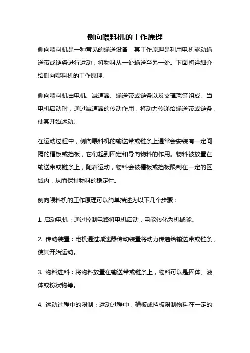 侧向喂料机的工作原理