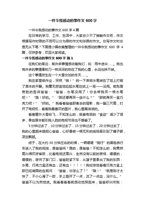 一件令我感动的事作文600字