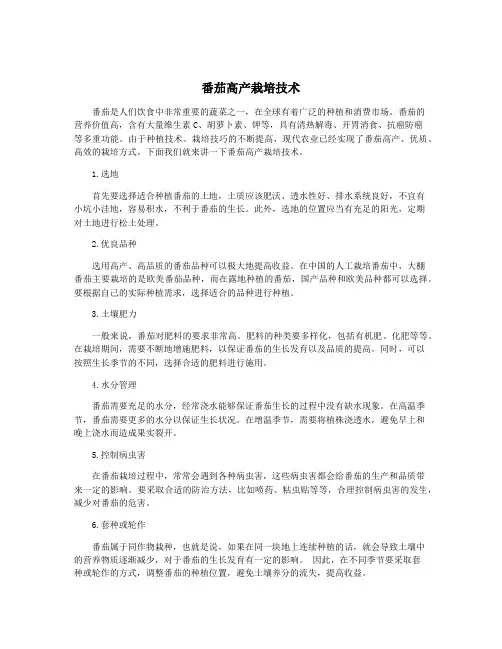 番茄高产栽培技术