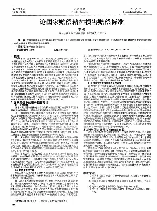 论国家赔偿精神损害赔偿标准