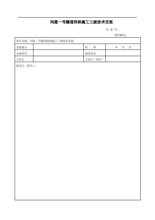 隧道仰拱衬砌施工三级技术交底