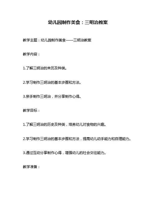 幼儿园制作美食：三明治教案