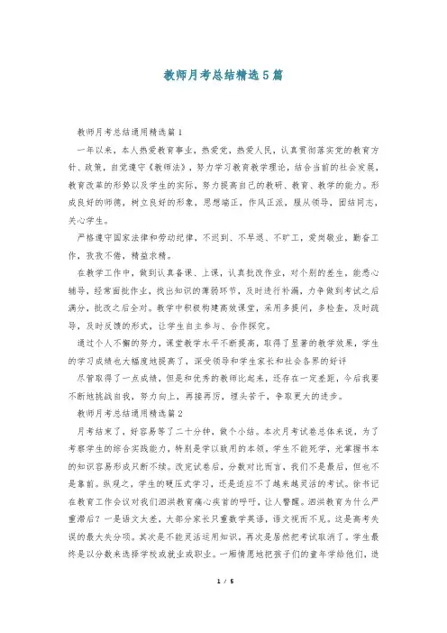 教师月考总结精选5篇