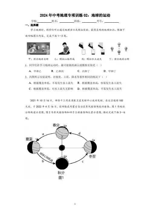 2024年中考地理专项训练02：地球的运动