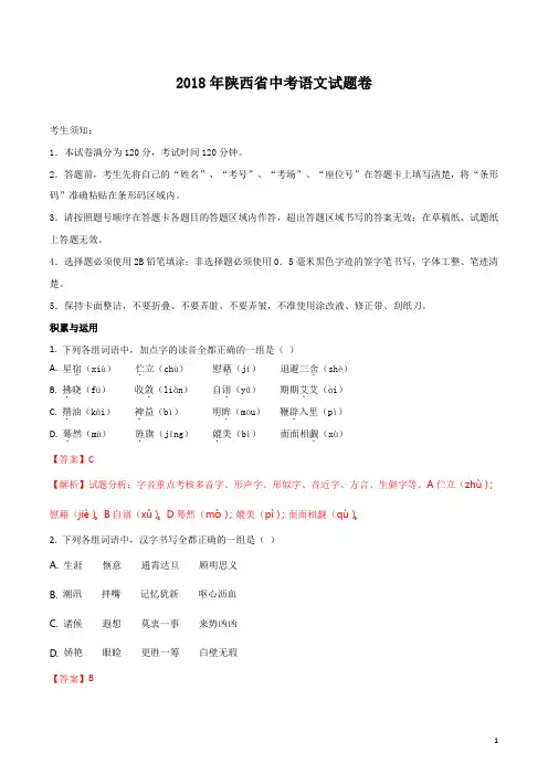 陕西省2018年中考语文试题及答案解析(Word版)