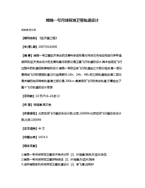 嫦娥一号月球探测卫星轨道设计