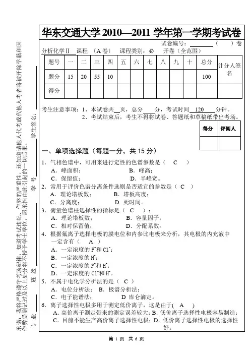 《仪器分析技术》考卷(10-11学年)-A-DA讲解