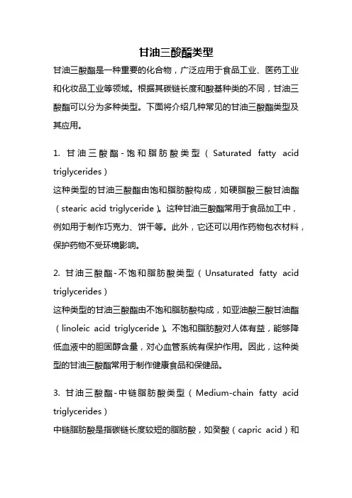 甘油三酸酯类型