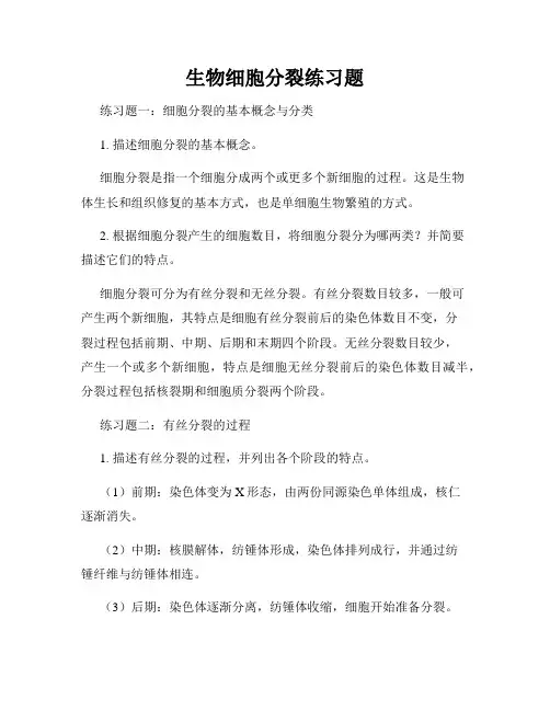 生物细胞分裂练习题