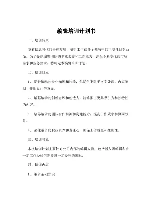 编辑培训计划书
