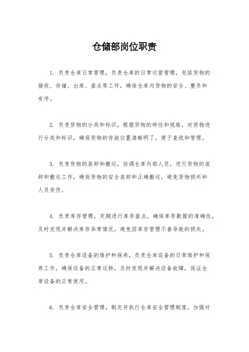 仓储部岗位职责