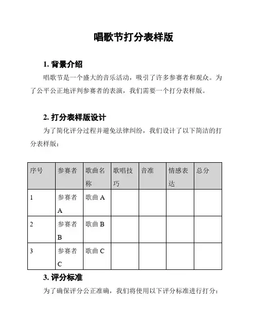 唱歌节打分表样版
