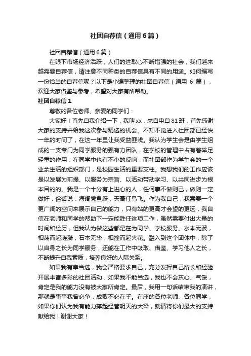 社团自荐信（通用6篇）