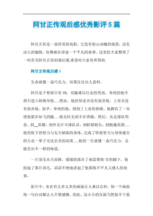 阿甘正传观后感优秀影评5篇