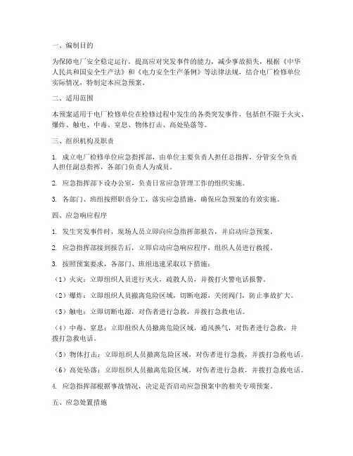 电厂检修单位应急预案
