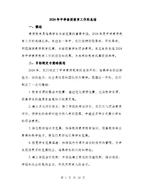 2024年中学素质教育工作的总结(3篇)