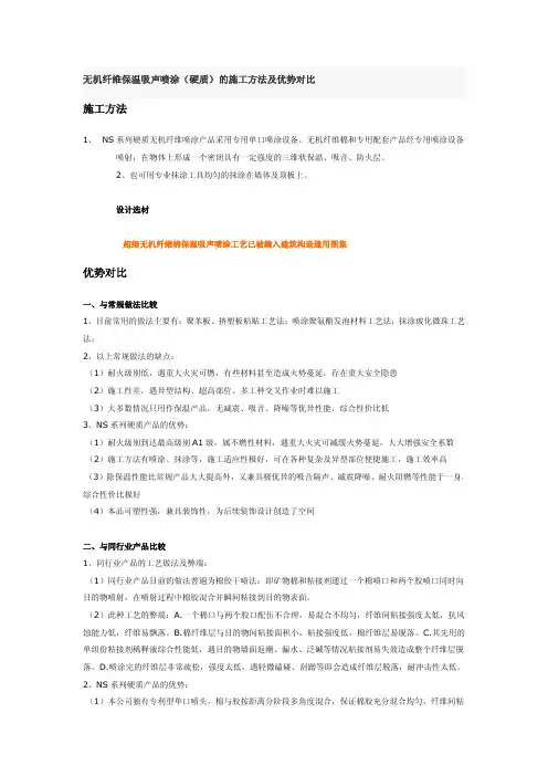 无机纤维保温吸声喷涂(硬质)的施工方法及优势对比