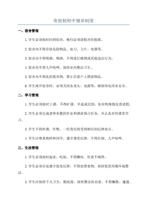 寄宿制初中规章制度