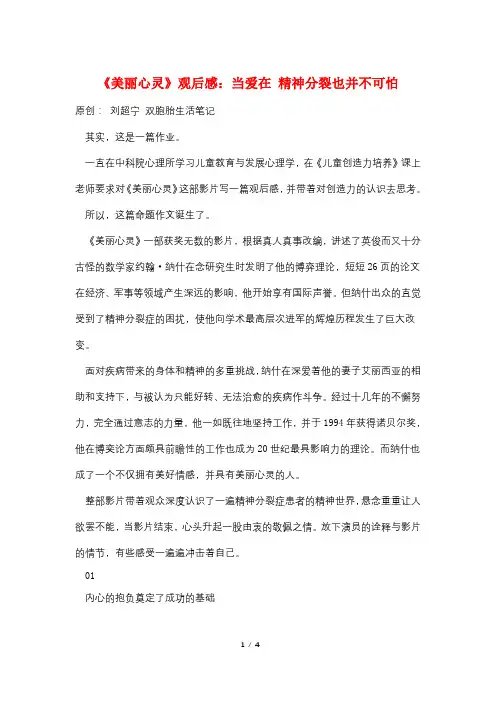 《美丽心灵》观后感：当爱在 精神分裂也并不可怕