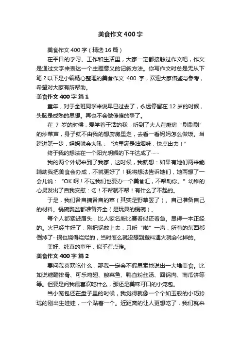 美食作文400字（精选16篇）