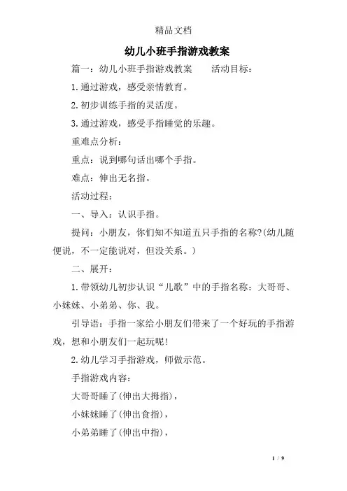 幼儿小班手指游戏教案