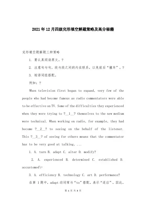 2021年12月四级完形填空解题策略及高分秘籍