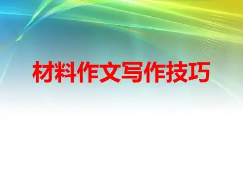材料作文写作技巧(精)