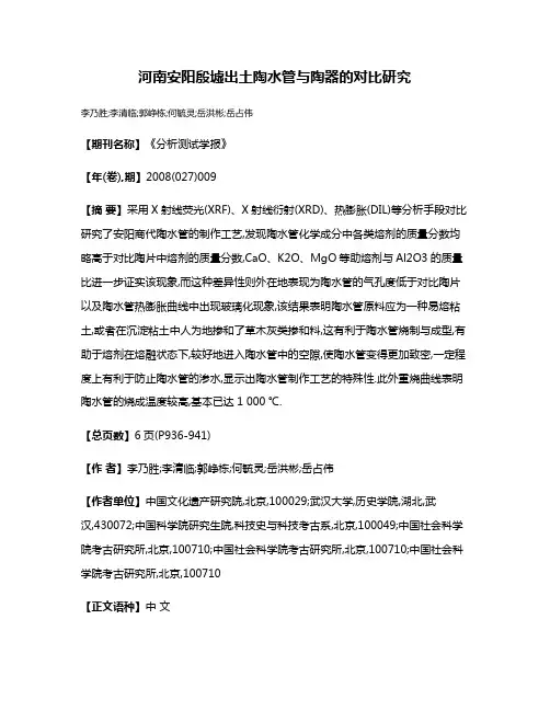 河南安阳殷墟出土陶水管与陶器的对比研究