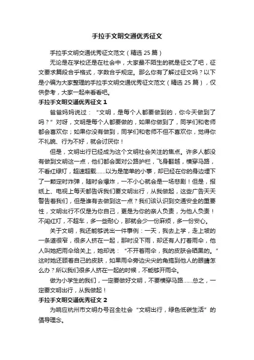 手拉手文明交通优秀征文范文（精选25篇）