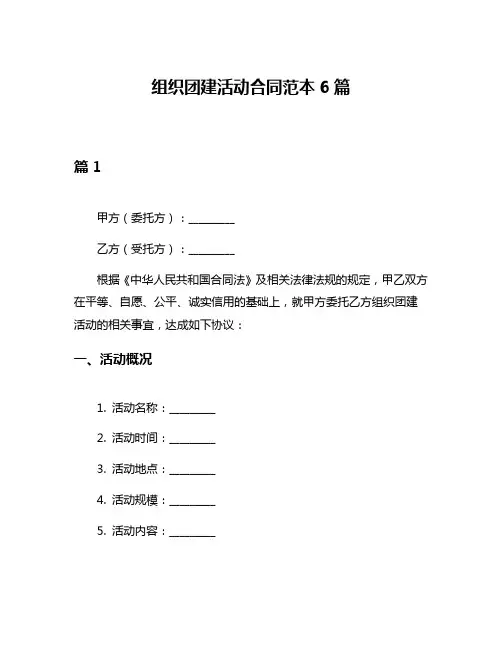 组织团建活动合同范本6篇