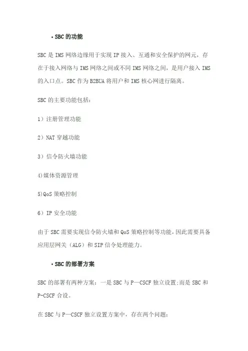 SBC的功能与部署方案