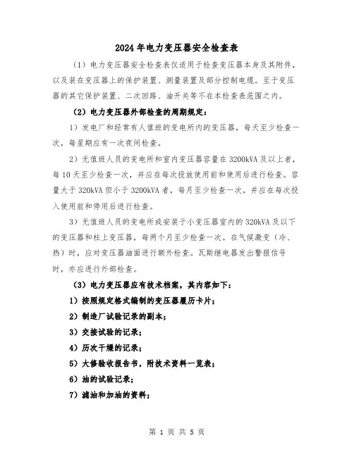 2024年电力变压器安全检查表（2篇）