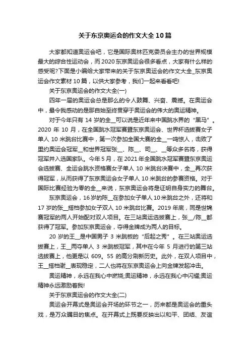 关于东京奥运会的作文大全10篇