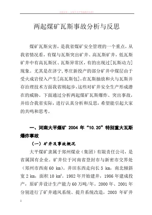 大平、陈家山矿瓦斯事故分析与反思 (1)