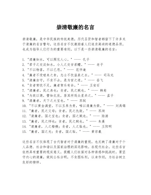 崇清敬廉的名言