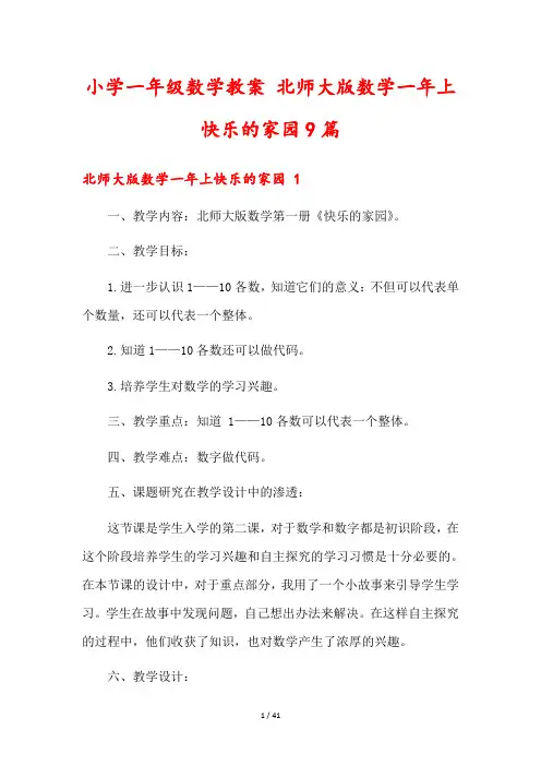 小学一年级数学教案 北师大版数学一年上快乐的家园9篇