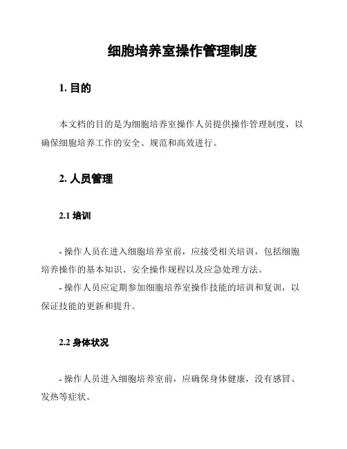 细胞培养室操作管理制度