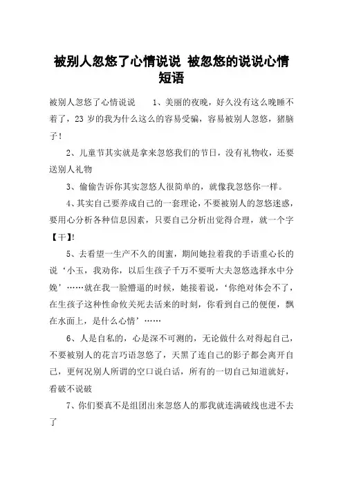 被别人忽悠了心情说说 被忽悠的说说心情短语