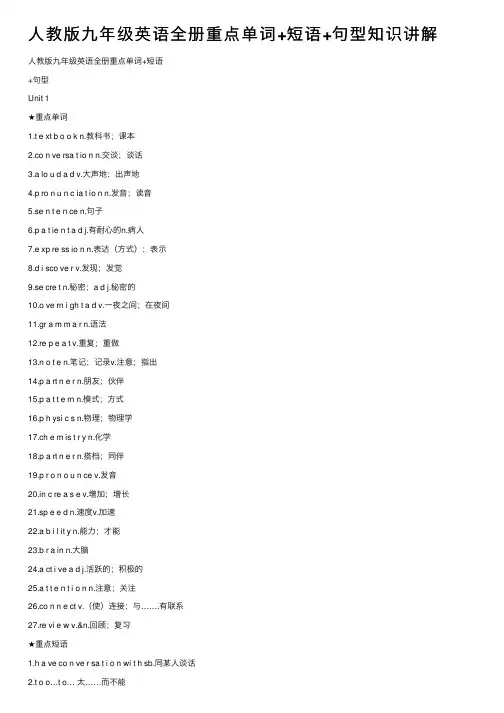 人教版九年级英语全册重点单词+短语+句型知识讲解