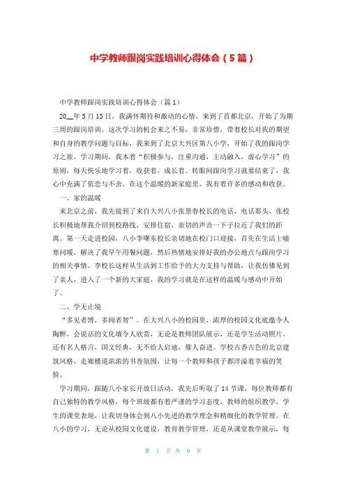 中学教师跟岗实践培训心得体会(5篇)