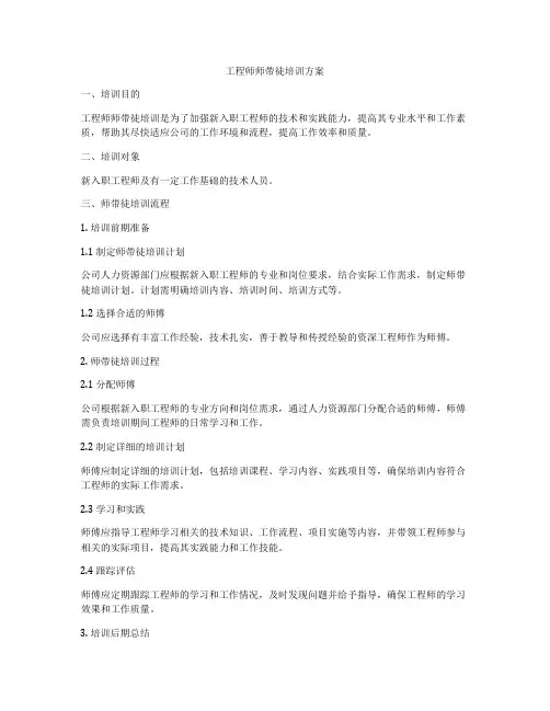 工程师师带徒培训方案
