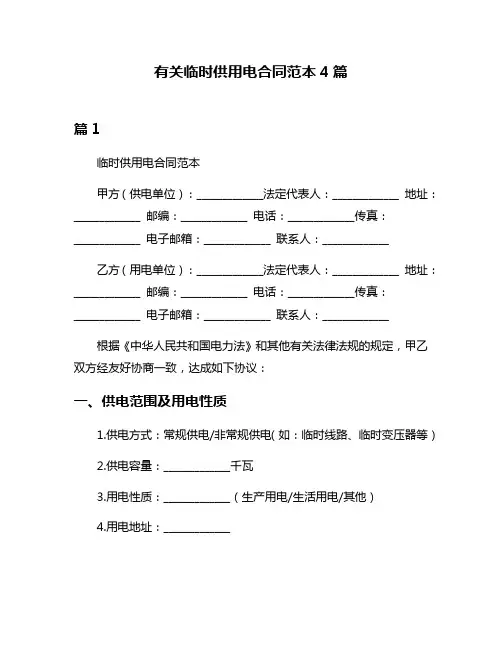 有关临时供用电合同范本4篇
