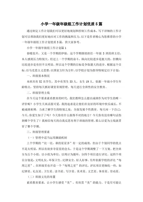 小学一年级年级组工作计划优质5篇