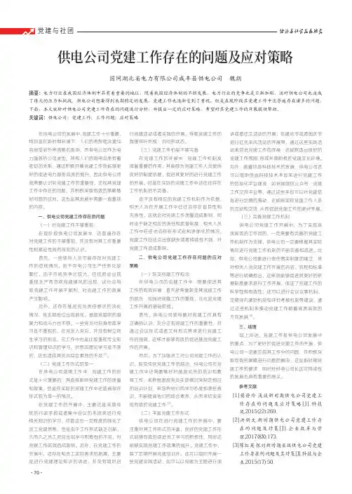 供电公司党建工作存在的问题及应对策略
