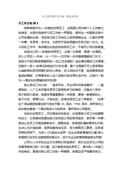 员工获奖感言发言稿（精选18篇）