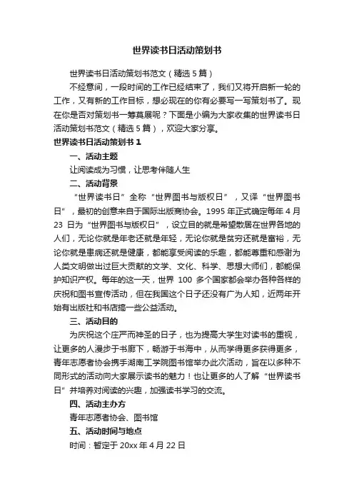 世界读书日活动策划书范文（精选5篇）