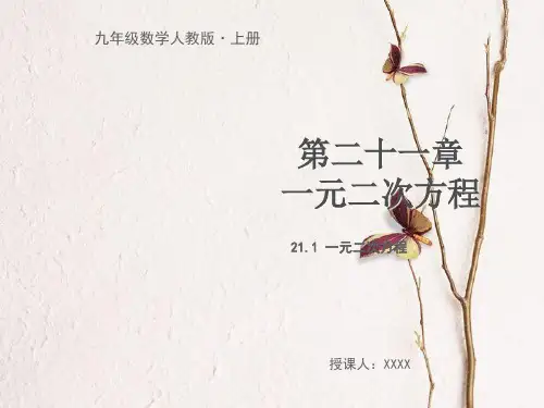 九年级数学上册 第二十一章 一元二次方程 21.1 一元二次方程教学课件 (新版)新人教版.pptx