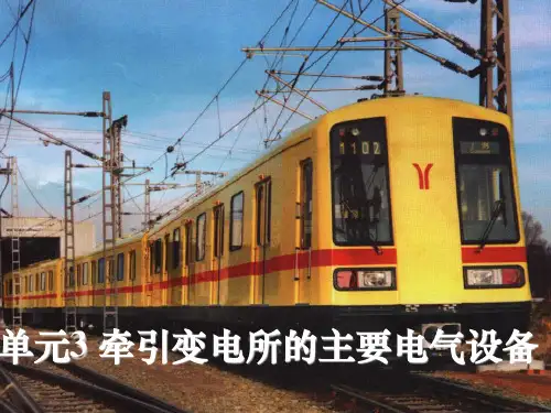 市轨道交通供电技术3牵引变电所的主要电气设备