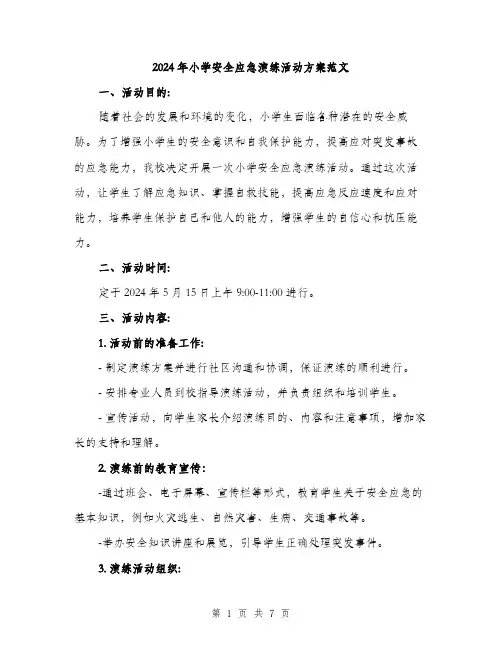 2024年小学安全应急演练活动方案范文(二篇)